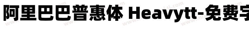 阿里巴巴普惠体 Heavytt字体转换